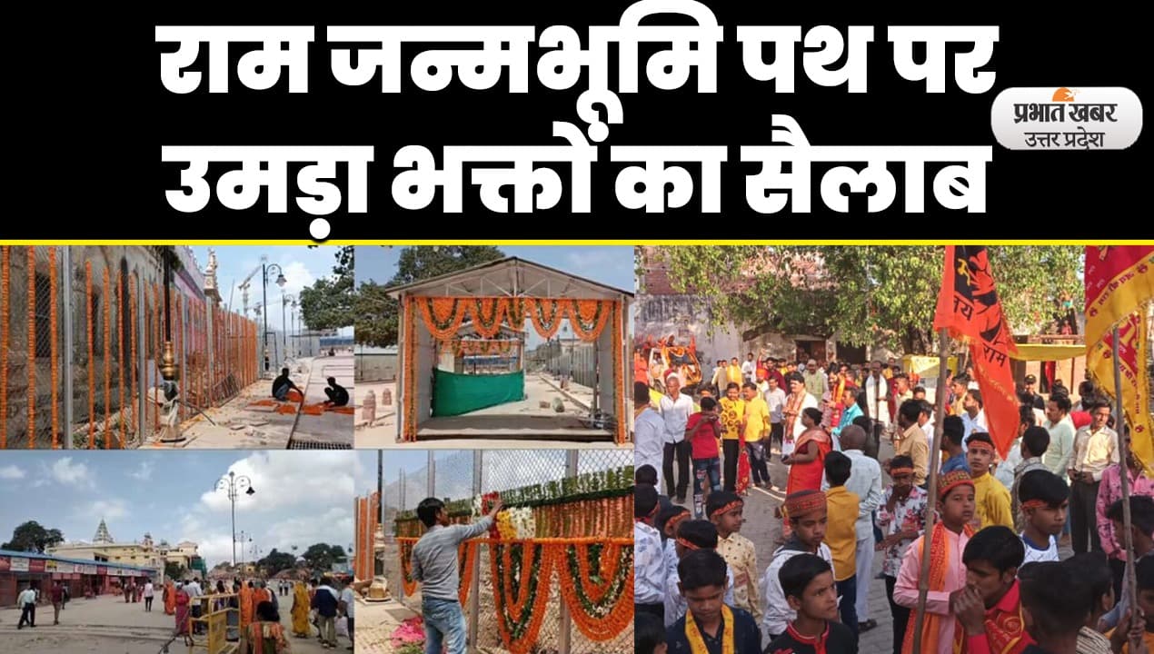 Ram Mandir Nirman: राम भक्तों के लिए बड़ी खुशखबरी, श्रद्धालुओं के लिए खुला नवनिर्मित राम जन्मभूमि पथ