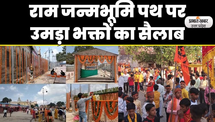 Ram Mandir Nirman: राम भक्तों के लिए बड़ी खुशखबरी, श्रद्धालुओं के लिए खुला नवनिर्मित राम जन्मभूमि पथ