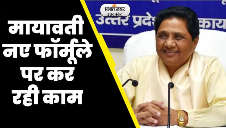 Lok Sabha Elections : मायावती तीसरी ताकत बनने की कोशिश में, बसपा इस बार नए फॉर्मूले पर कर रही काम