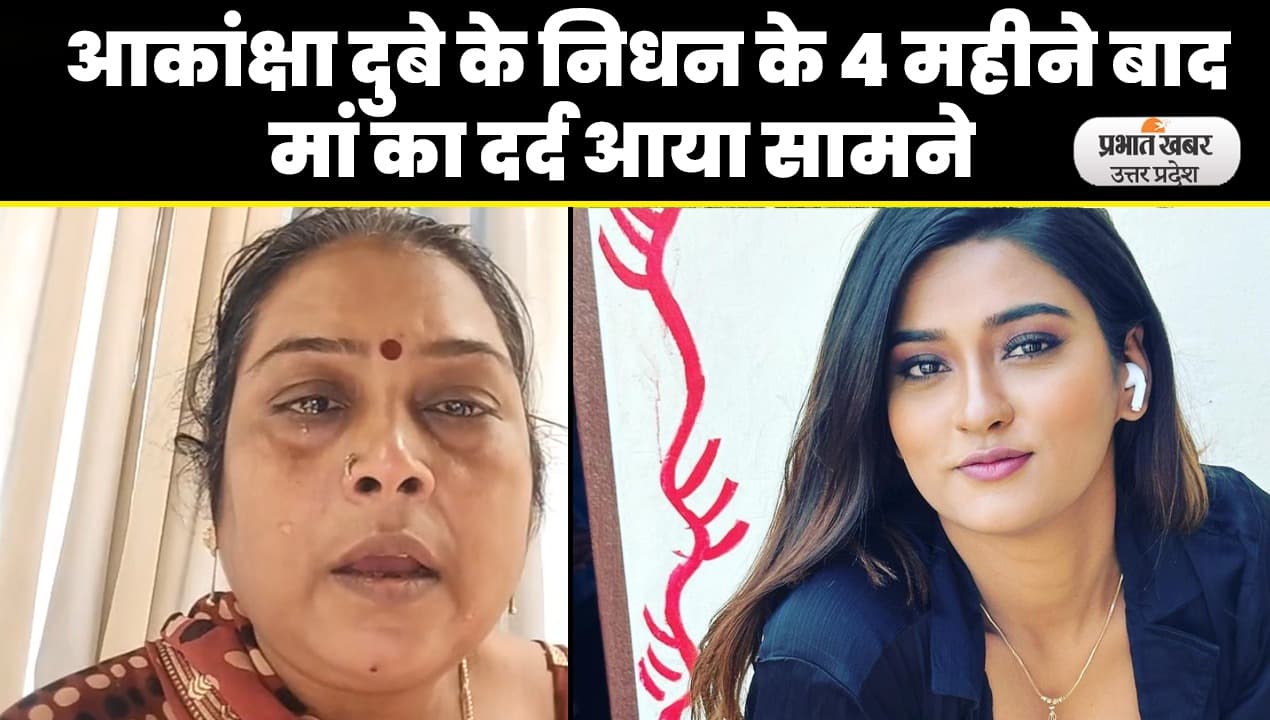Akanksha Dubey Suicide: आकांक्षा दुबे की मौत के चार महीने बाद मां के छलके आंसू, इस तरह बयां किया दर्द...