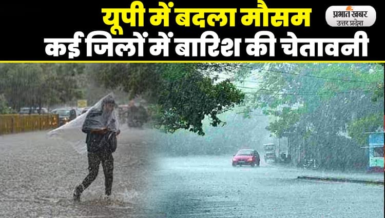 Weather Update: यूपी में बदला मौसम, कई ज‍िलों में बारिश का अलर्ट, झमाझम बार‍िश से राहत म‍िलने की उम्‍मीद