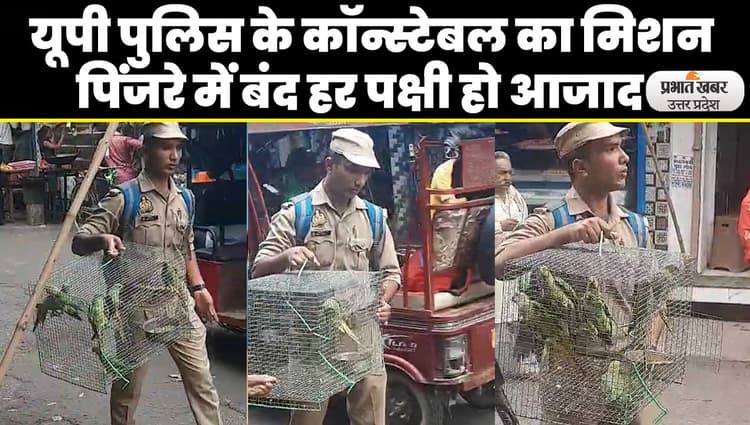 यूपी पुलिस के कॉन्स्टेबल ने समझा पिंजरे में कैद पक्षियों का दर्द, सैलरी से खरीदकर करता है आजाद