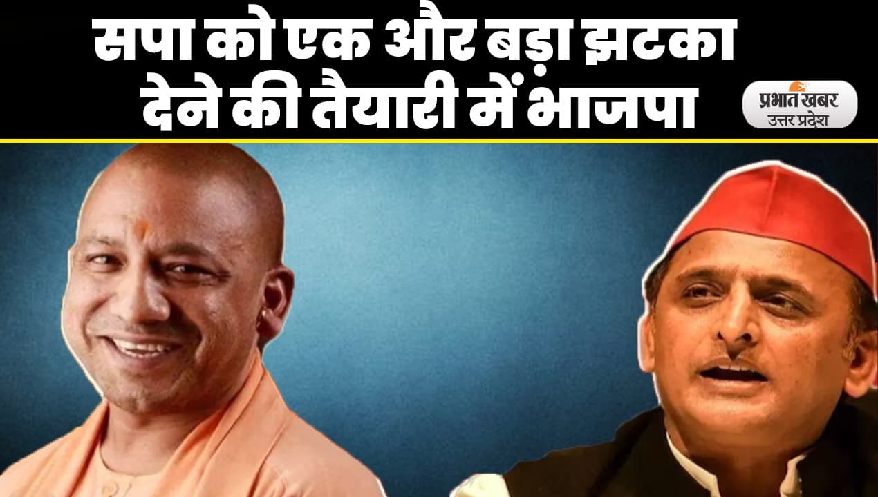 Lok Sabha Elections: SP को एक और बड़ा झटका देने की तैयारी में BJP, कई सपाई दिग्गज थाम सकते हैं भगवा