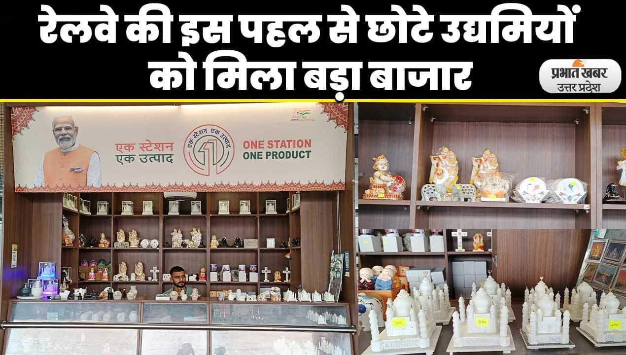 Indian Railways: आगरा रेल मंडल के नौ स्टेशनों पर शुरू हुई एक स्टेशन एक उत्पाद योजना