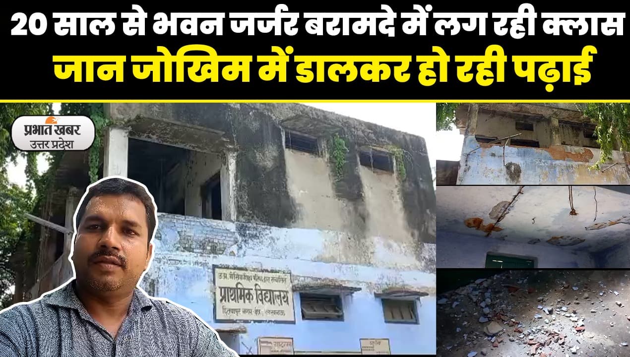 UP Education News: अपनी बदहाली पर आंसू बहा रहा लखनऊ का ये प्राइमरी स्कूल, बरामदे में लग रही क्लास