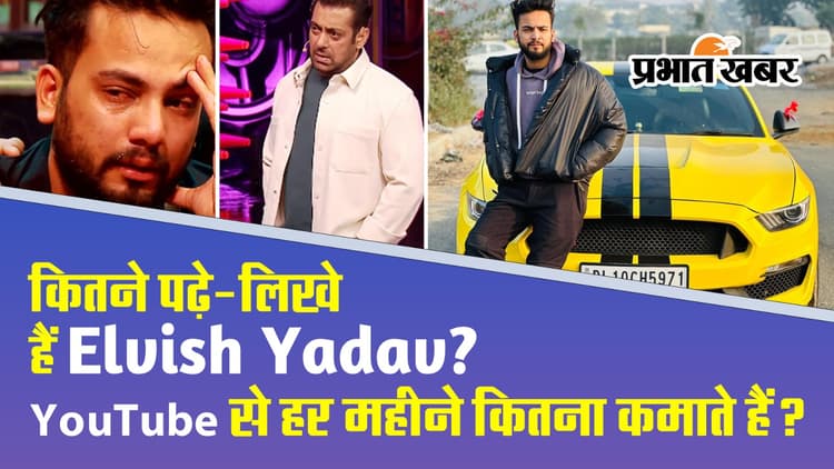 Elvish Yadav यूट्यूब से इतना करते हैं कमाई, वीडियो बनाने से पहले पढ़ाई में थे काफी होनहार, 
जानें नेटवर्थ
