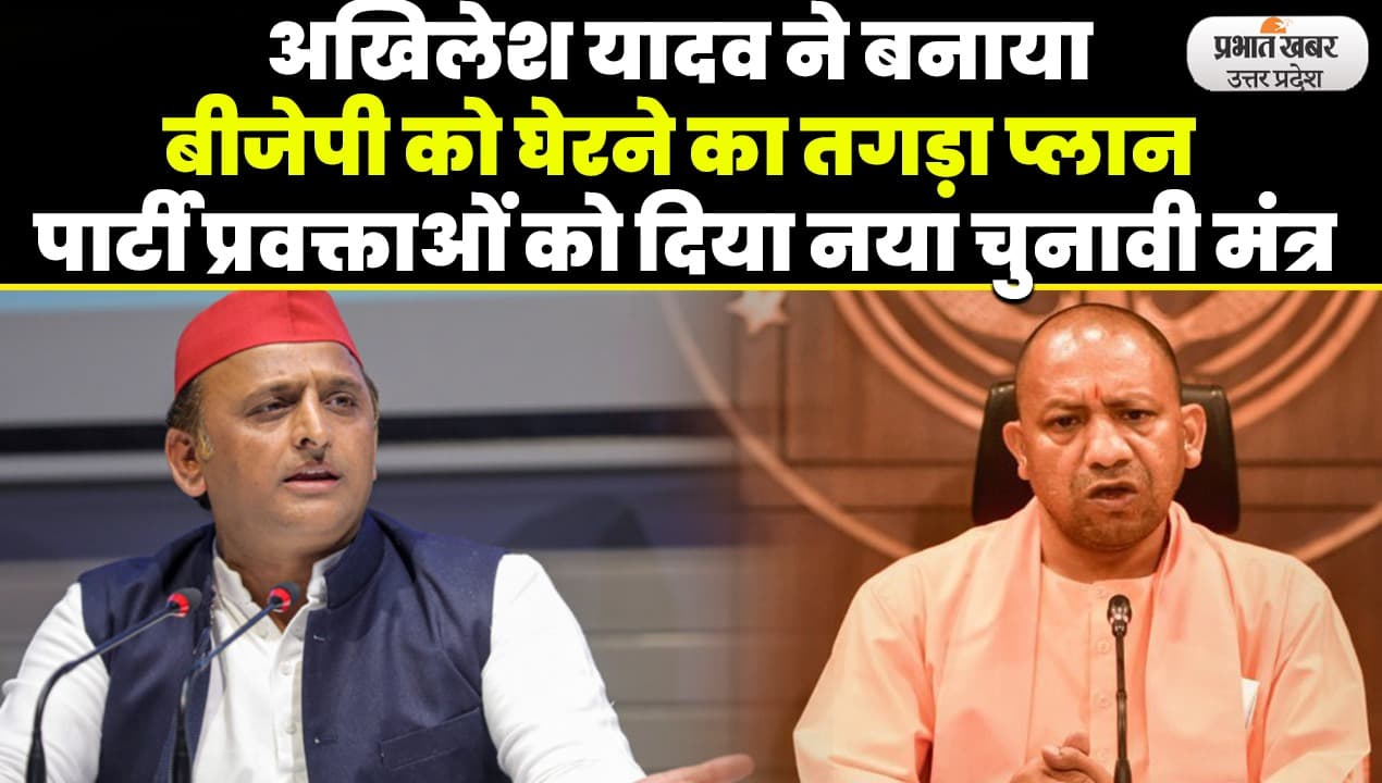 भाजपा की धार्मिक पिच पर नहीं खेलेगी सपा, अखिलेश यादव ने पार्टी प्रवक्ताओं को दिया नया चुनावी मंत्र
