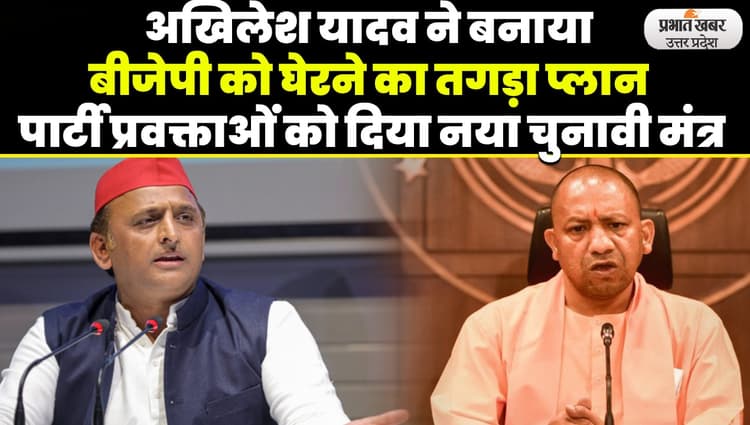भाजपा की धार्मिक पिच पर नहीं खेलेगी सपा, अखिलेश यादव ने पार्टी प्रवक्ताओं को दिया नया चुनावी मंत्र