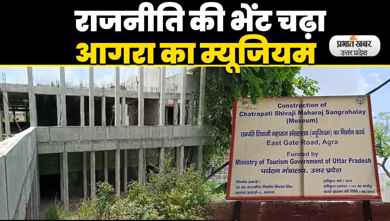 UP Politics: आगरा शिवाजी संग्रहालय पर गरमाई सियासत, नाम बदला पर स्थिति बदहाल