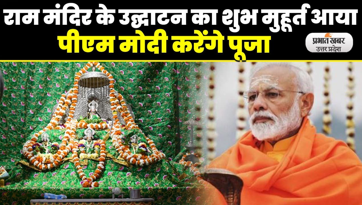 Ram Mandir: अयोध्या में राम मंदिर उद्घाटन का निकला शुभ मुहूर्त, पीएम नरेंद्र मोदी के साथ साधु-संत रहेंगे मौजूद