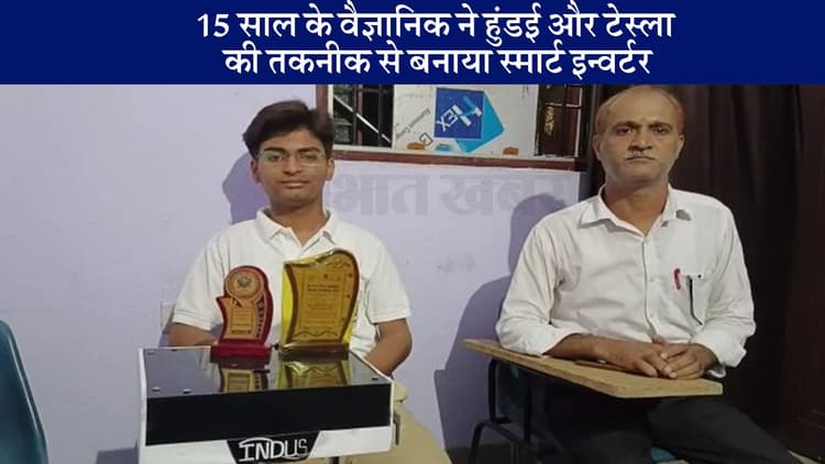 पटना के प्रणव ने 15 साल की उम्र में किया कमाल, बनाया बाजार से कई गुना सस्ता स्मार्ट इन्वर्टर, जानें खासियत