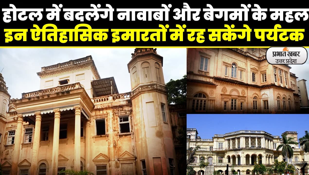 Lucknow Historical Monuments:  छतर मंजिल,रोशन धोला कोठी और कोठी दर्शन विलास में रह सकेंगे पर्यटक