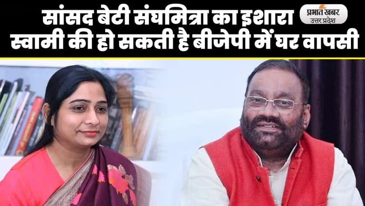 स्वामी प्रसाद मौर्य की होगी बीजेपी में घर वापसी?  बेटी संघमित्रा मौर्य ने कर दिया बड़ा इशार