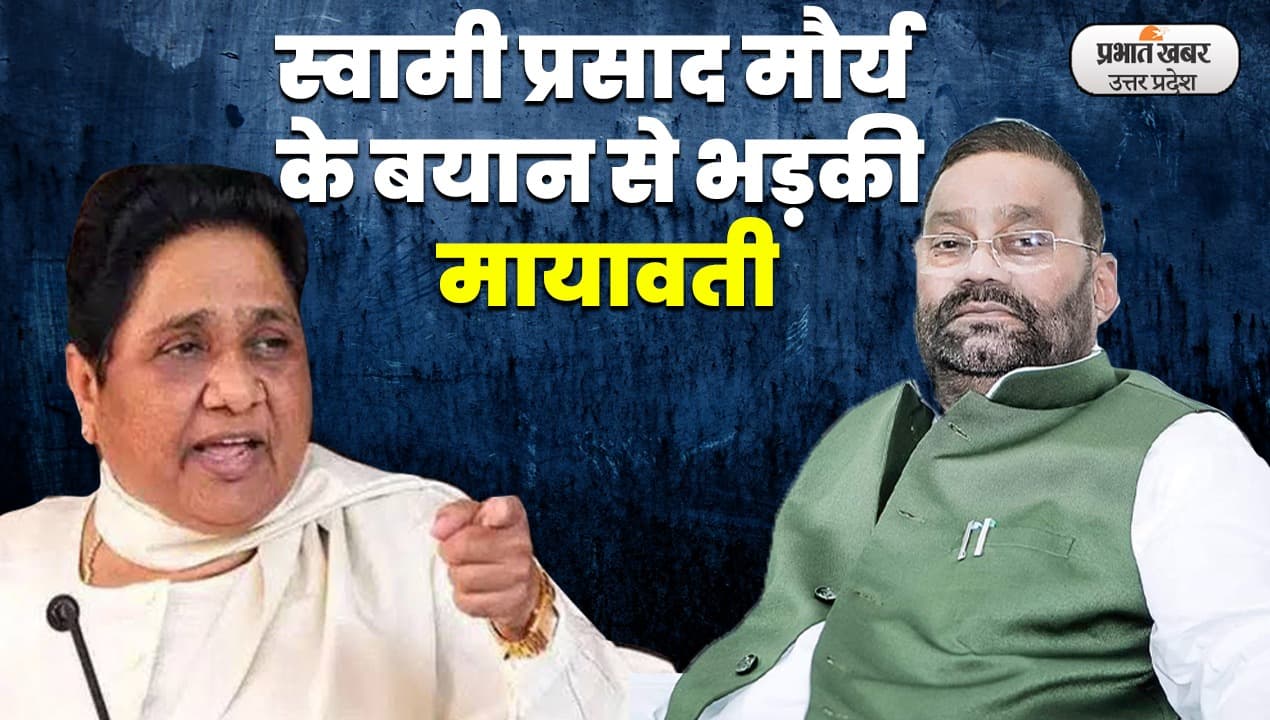 Swami Prasad Maurya News: स्वामी प्रसाद मौर्य के बयान पर भड़की मायावती, बोली- 'धार्मिक विवाद' फैला रही सपा