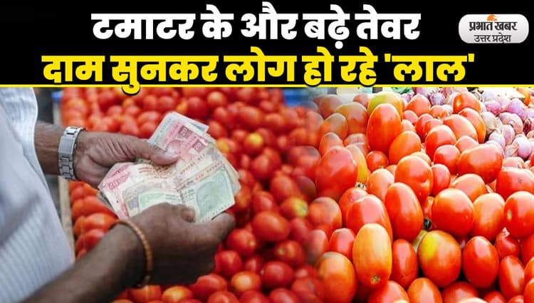 Tomato Price Today: यूपी में टमाटर ने जड़ा दोहरा शतक, फिर हुआ महंगा, दाम नहीं गिरने से बिगड़ रहा रसोई का बजट