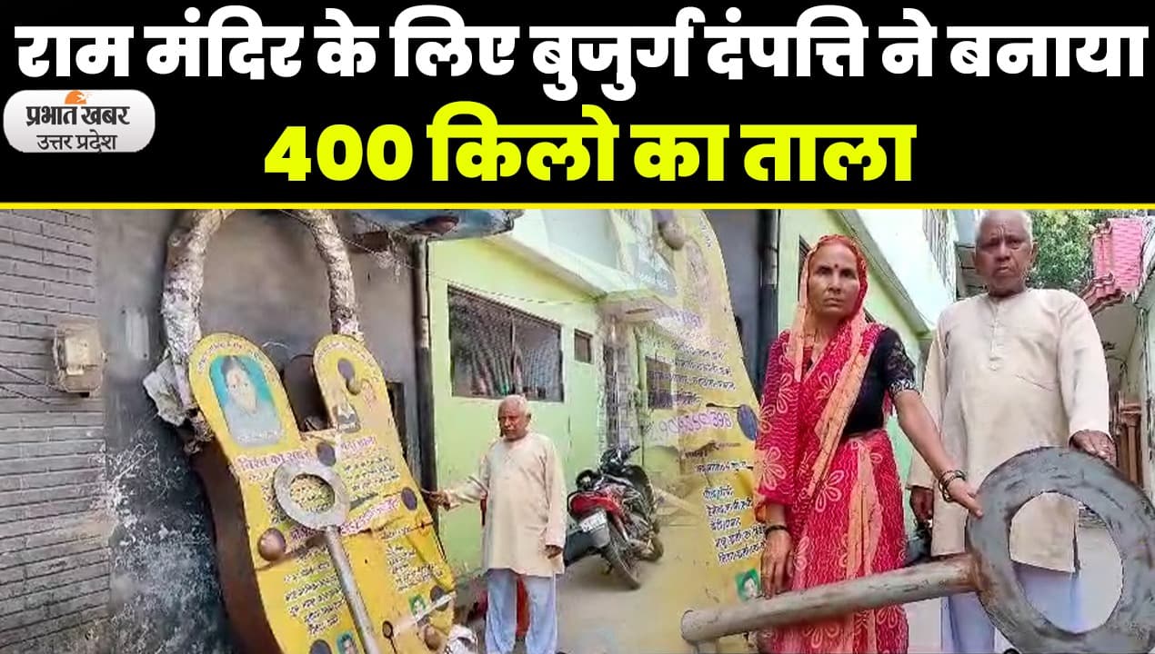 Ram Mandir Ka Tala: अयोध्या राम मंदिर को गिफ्ट करने के लिए बुजुर्ग दंपत्ति ने बनाया 400 किलो का ताला