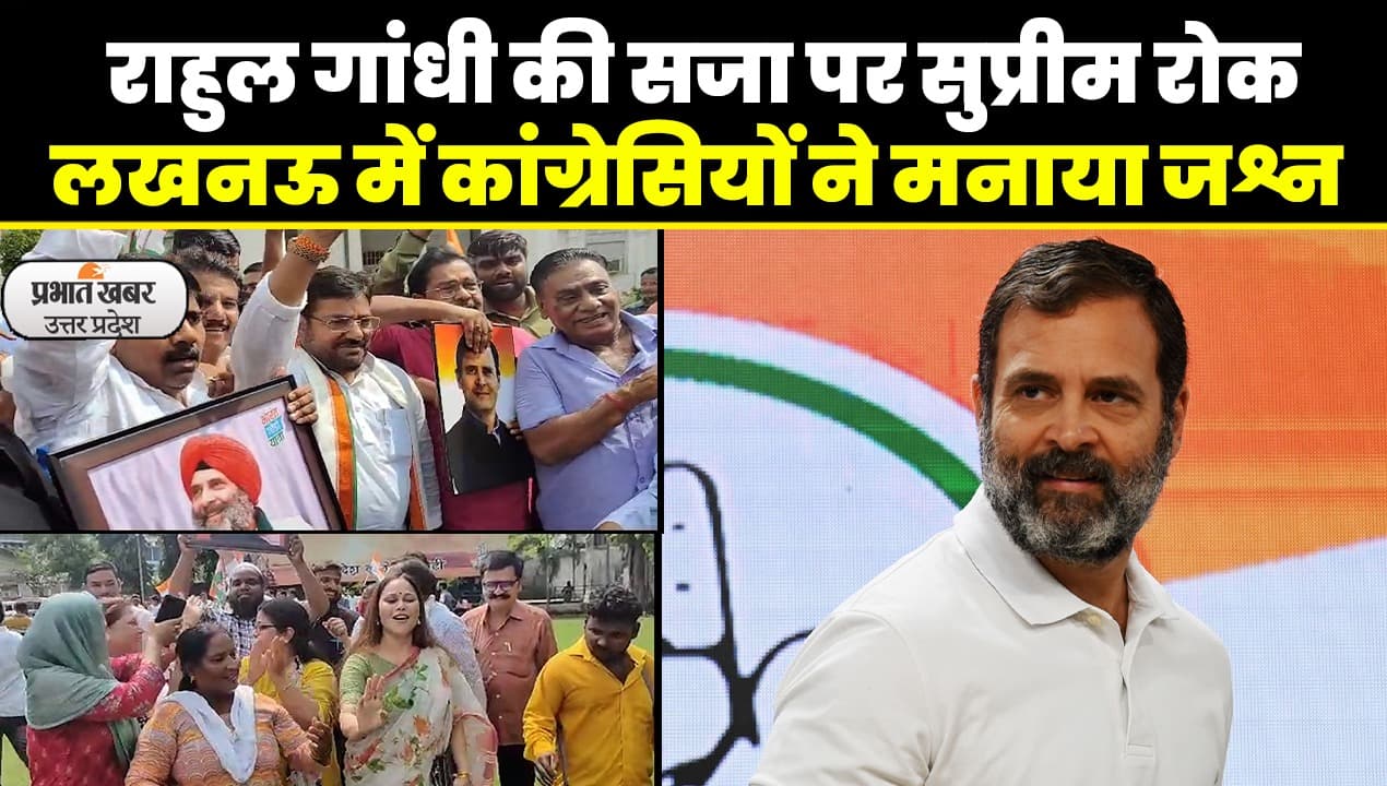 Modi Surname Case: राहुल गांधी की सजा पर सुप्रीम कोर्ट ने लगाई रोक, कांग्रेसियों ने लखनऊ में मनाया जश्न