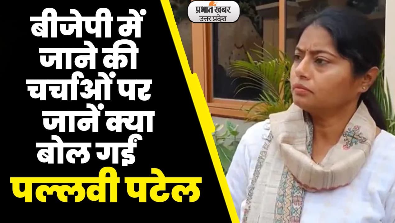 Pallavi Patel News: बीजेपी में जाने की चर्चाओं पर ये क्या बोल गईं सपा विधायक पल्लवी पटेल