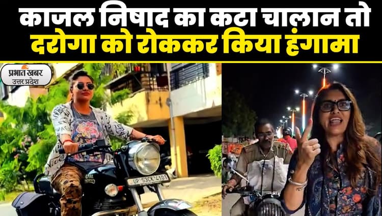 Gorakhpur News: सपा नेता काजल निषाद का कटा चालान, सड़क पर हंगामा कर लगाया ये आरोप...