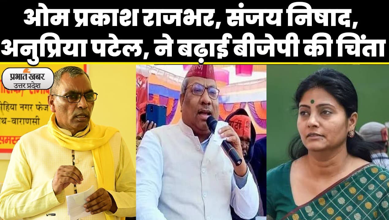 UP Politics: NDA गठबंधन में दलों की संख्या बढ़ने के साथ ही ‍BJP की राहें भी होती दिख रही कठिन