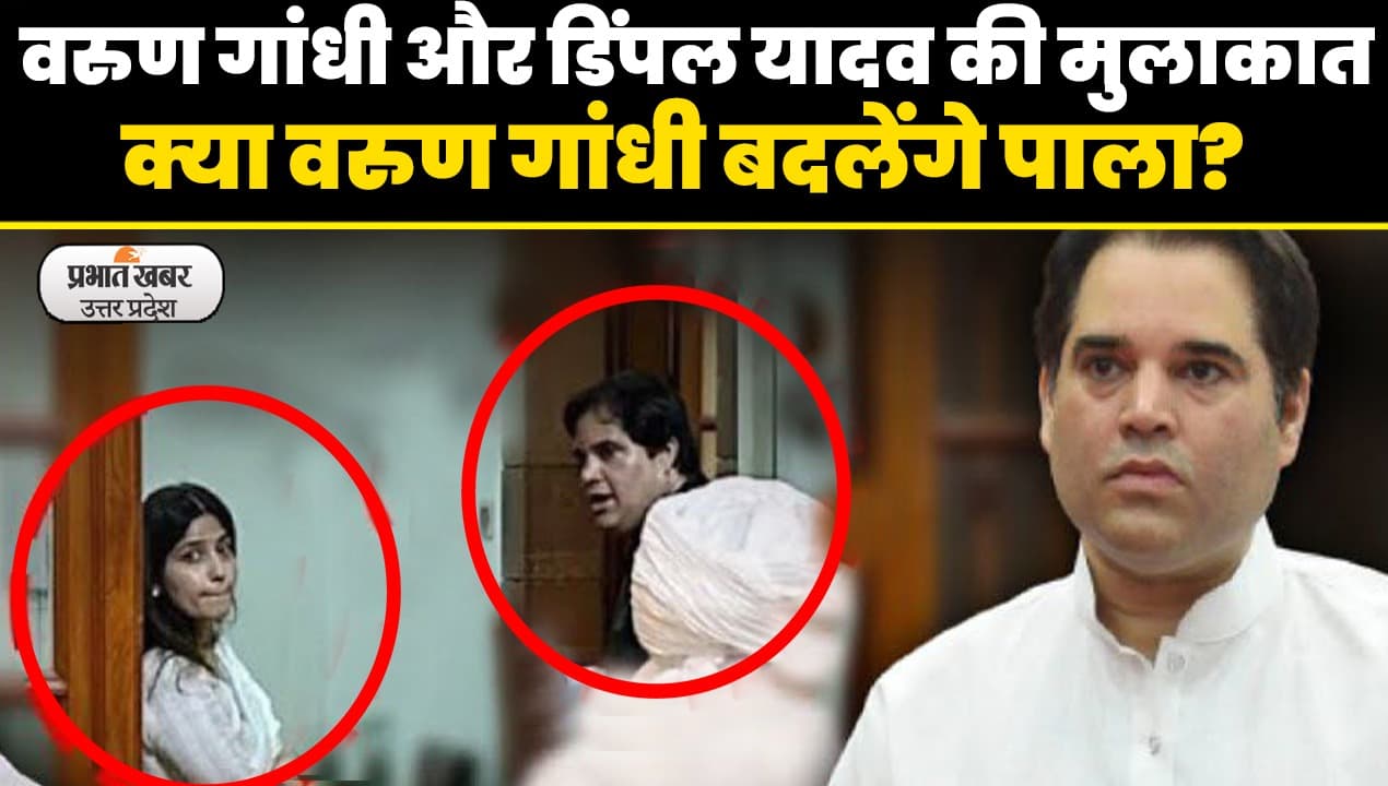 UP Politics: संसद भवन में वरुण गांधी और डिंपल यादव की 'एक मुलाकात', 2024 के क्या हैं मायने?