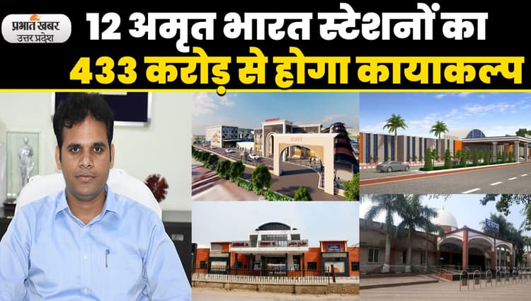 पूर्वोत्तर रेलवे के 12 अमृत भारत स्टेशनों का 433 करोड़ में होगा कायाकल्प, पीएम मोदी रखेंगे आधारशिला