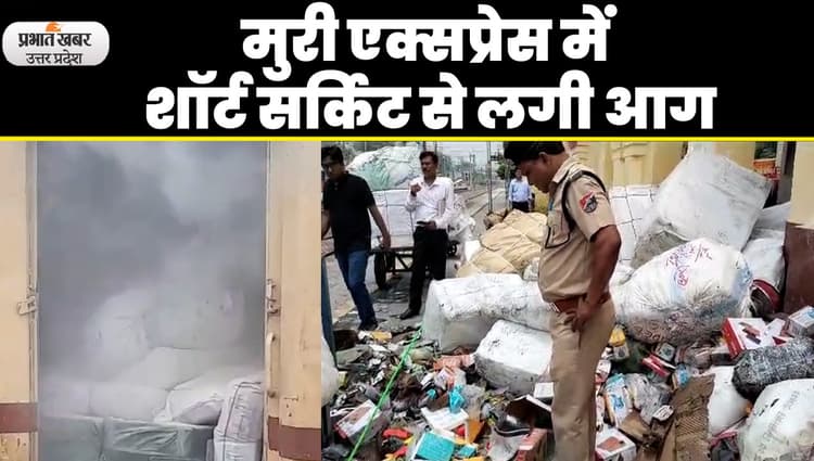 Aligarh News: मुरी एक्सप्रेस की माल बोगी में शॉर्ट सर्किट से लगी आग, अलीगढ़ स्टेशन पर रोक कर पाया काबू
