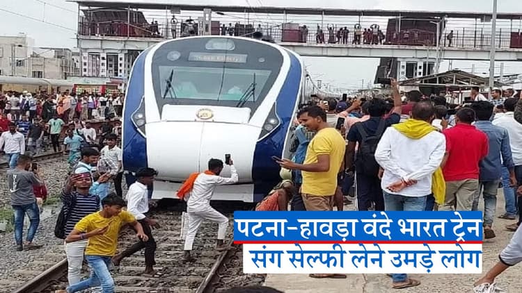 VIDEO: पटना-हावड़ा वंदे भारत ट्रेन संग सेल्फी लेने उमड़ी भीड़, बिहार के लखीसराय में पटरी पर भी जमा हो गए लोग