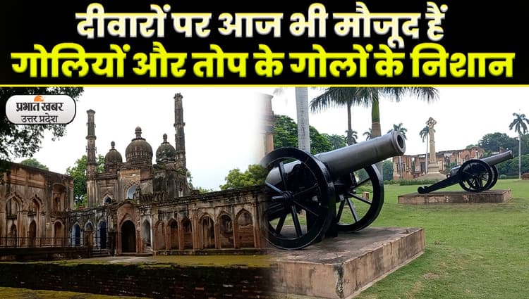 स्वतंत्रता संग्राम में रेजीडेंसी का खास महत्व, विद्रोह के दौरान अंग्रेज महिलाओं ने ली थी शरण