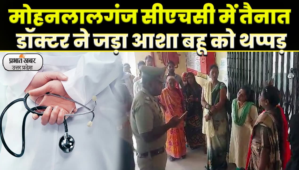 मोहनलालगंज CHC की OPD में आशा बहू ने जड़ा ताला, आरोपी डाक्टर पर कार्रवाई की मांग पर अड़ीं
