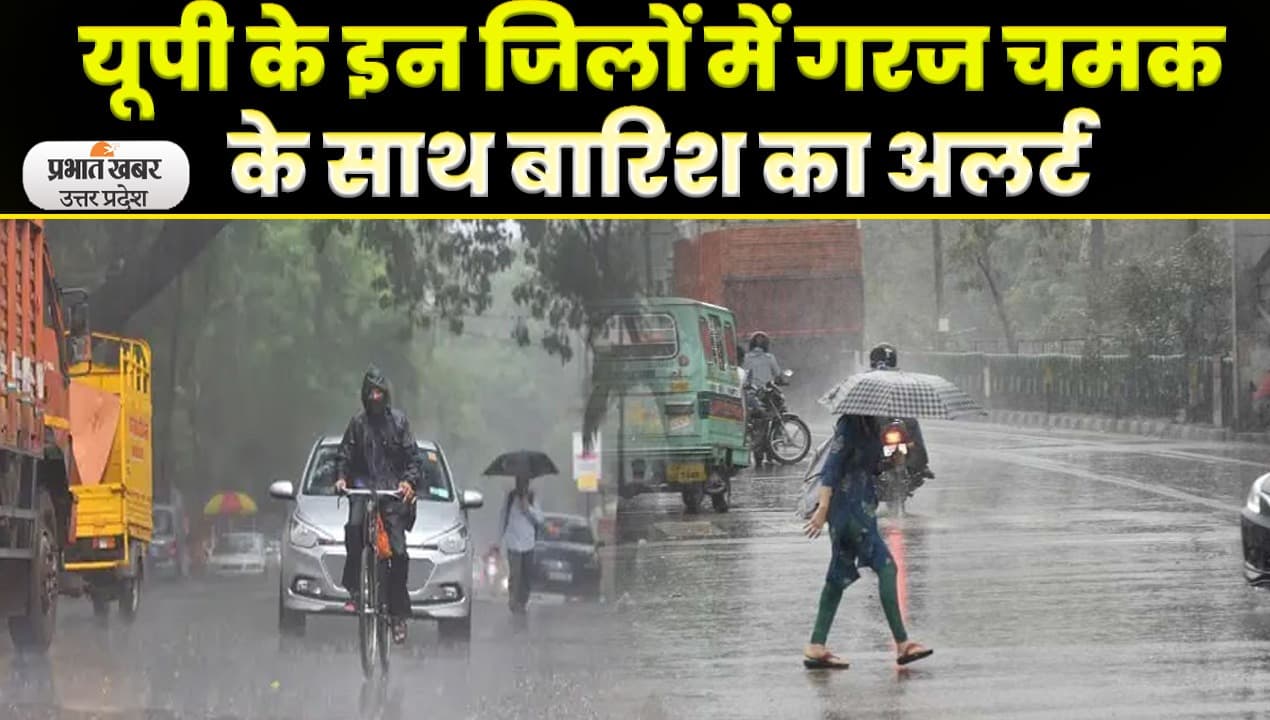 UP Weather Update News: यूपी के इन जिलों आज गरज चमक के साथ बारिश का अलर्ट