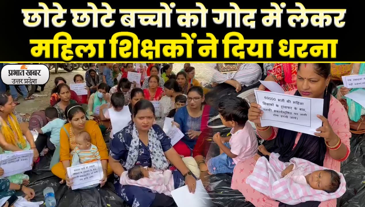 लखनऊ में महिला शिक्षकों ने छोटे बच्चों के साथ SCERT कार्यालय पर डाला डेरा, ट्रांसफर के बाद कार्यमुक्त की मांग