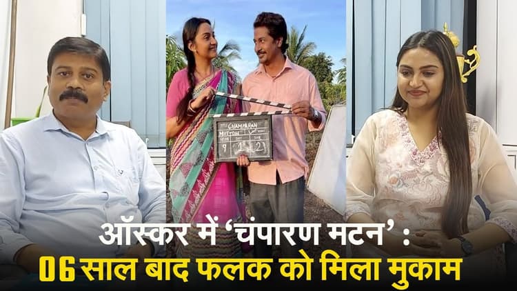 Exclusive: ऑस्कर में पहुंची ‘चंपारण मटन’, एक्ट्रेस फलक खान को 6 साल बाद मिला मुकाम