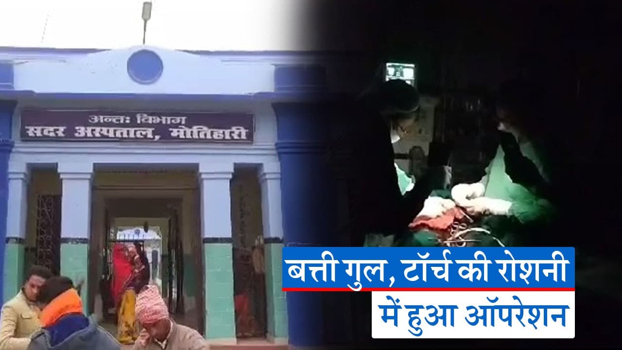 Video: मोतिहारी सदर अस्पताल में बत्ती गुल, टॉर्च की रोशनी में हुआ गर्भवती का ऑपरेशन
