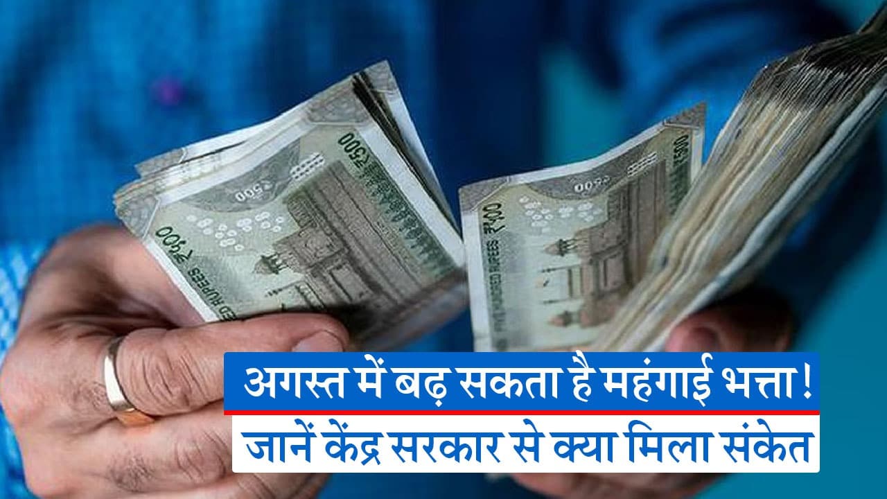 केंद्रीय कर्मचारियों का जल्द बढ़ने वाला है महंगाई भत्ता, देखें कितना बढ़ने वाला है आपका पैसा