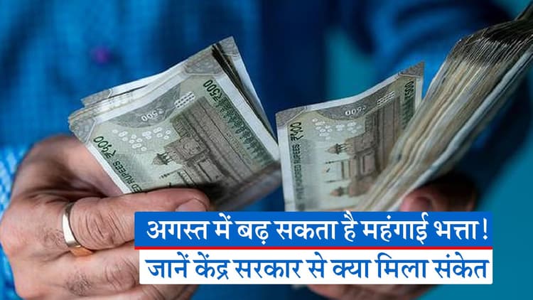 केंद्रीय कर्मचारियों का जल्द बढ़ने वाला है महंगाई भत्ता, देखें कितना बढ़ने वाला है आपका पैसा