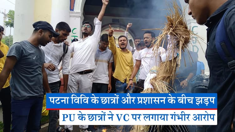 VIDEO: पटना यूनिवर्सिटी में हॉस्टल खोलने को लेकर छात्रों और प्रशासन के बीच झड़प, कुलपति का पुतला फूंका