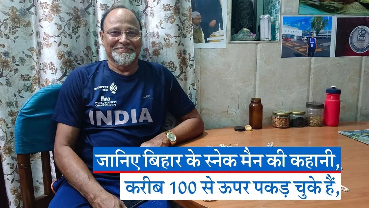 Video: बिहार के इस पूर्व अधिकारी को है कोबरा और करैत से खास लगाव, पकड़ चुके हैं 100 से ज्यादा सांप