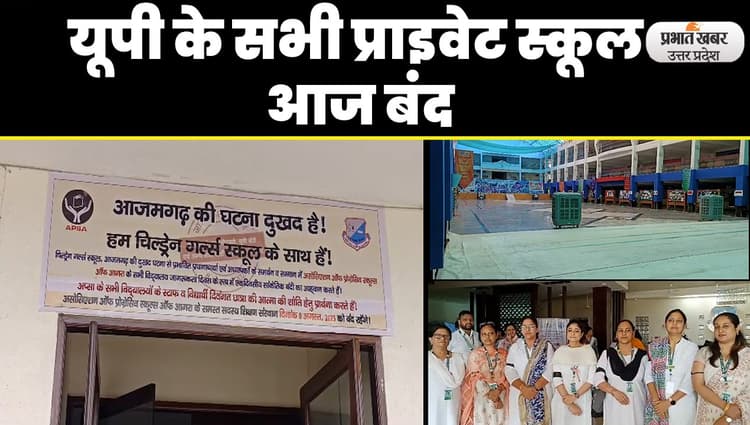 Azamgarh School Case: आजमगढ़ की घटना के विरोध में यूपी के सभी प्राइवेट स्कूल आज बंद