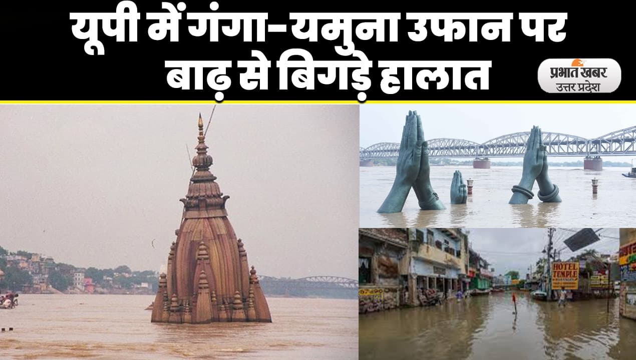 UP Flood: वाराणसी में दिखा गंगा का रौद्र रूप, घाटों की सीढ़ियां डूबी, तटवर्ती ईलाकों में खलबली