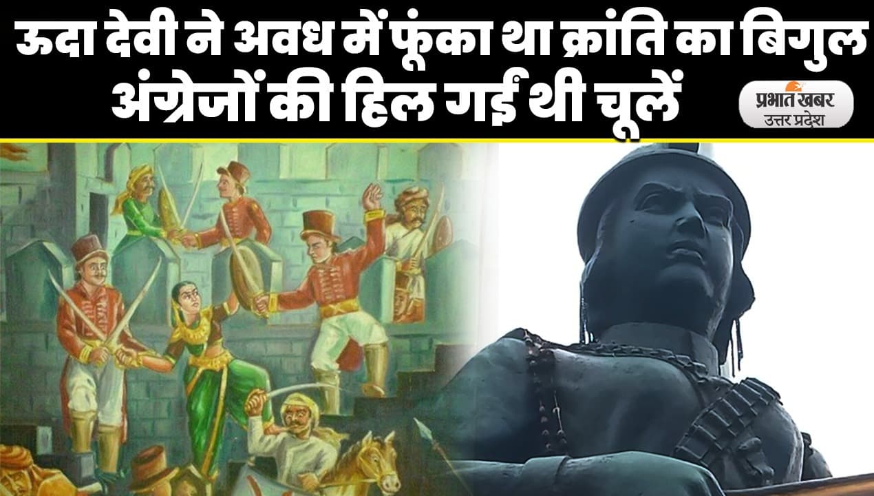 Lucknow: ऊदा देवी 36 अंग्रेजों को मौत के घाट उतारकर हुईं थी शहीद, अवध में फूंका था क्रांति का बिगुल