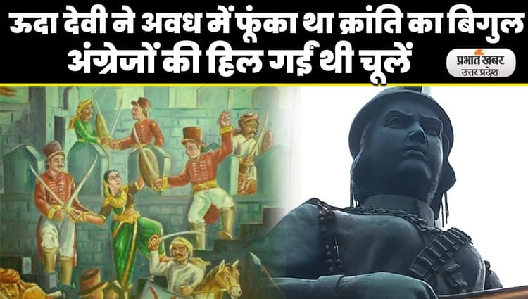 Lucknow: ऊदा देवी 36 अंग्रेजों को मौत के घाट उतारकर हुईं थी शहीद, अवध में फूंका था क्रांति का बिगुल