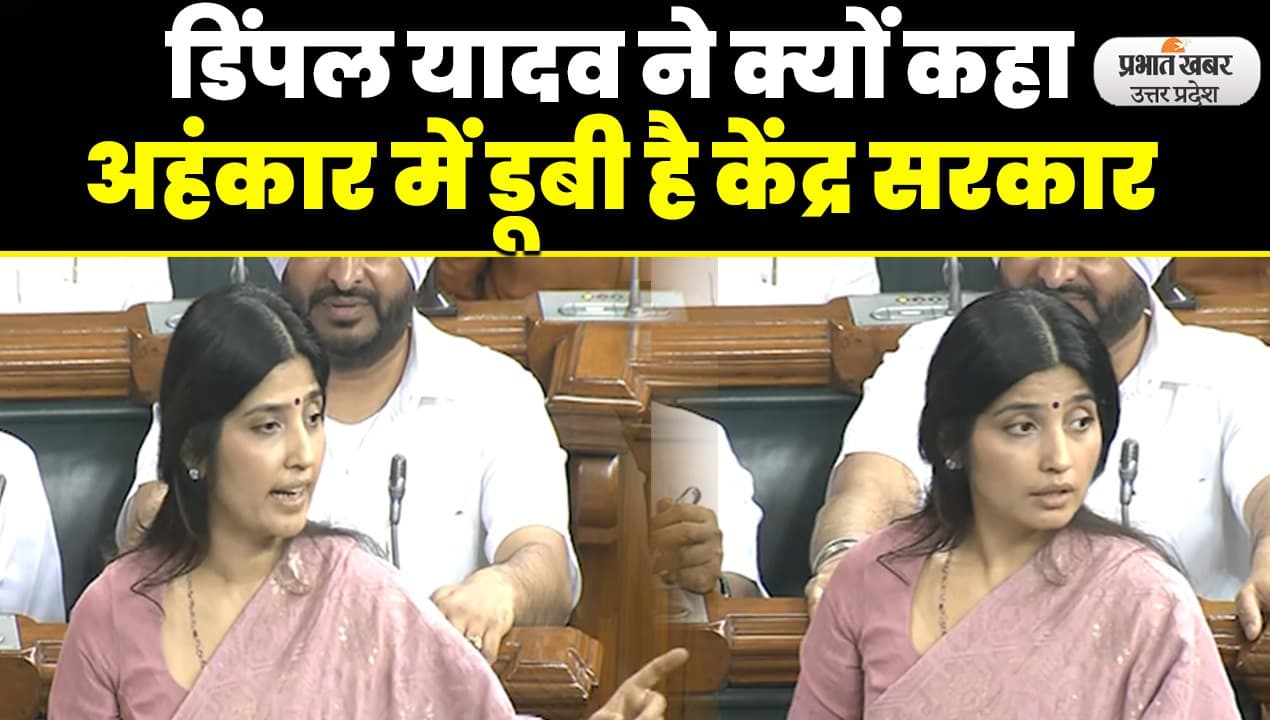 No Confidence Motion: लोकसभा में सपा सांसद डिंपल यादव ने Manipur Violence को बताया राज्य प्रायोजित हिंसा