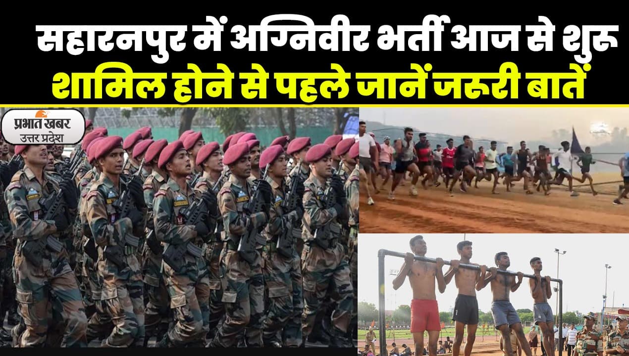 Agniveer Bharti 2023: यूपी के सहारनपुर में अग्निवीर भर्ती शुरू, 13 जनपदों के उम्मीदवार शामिल