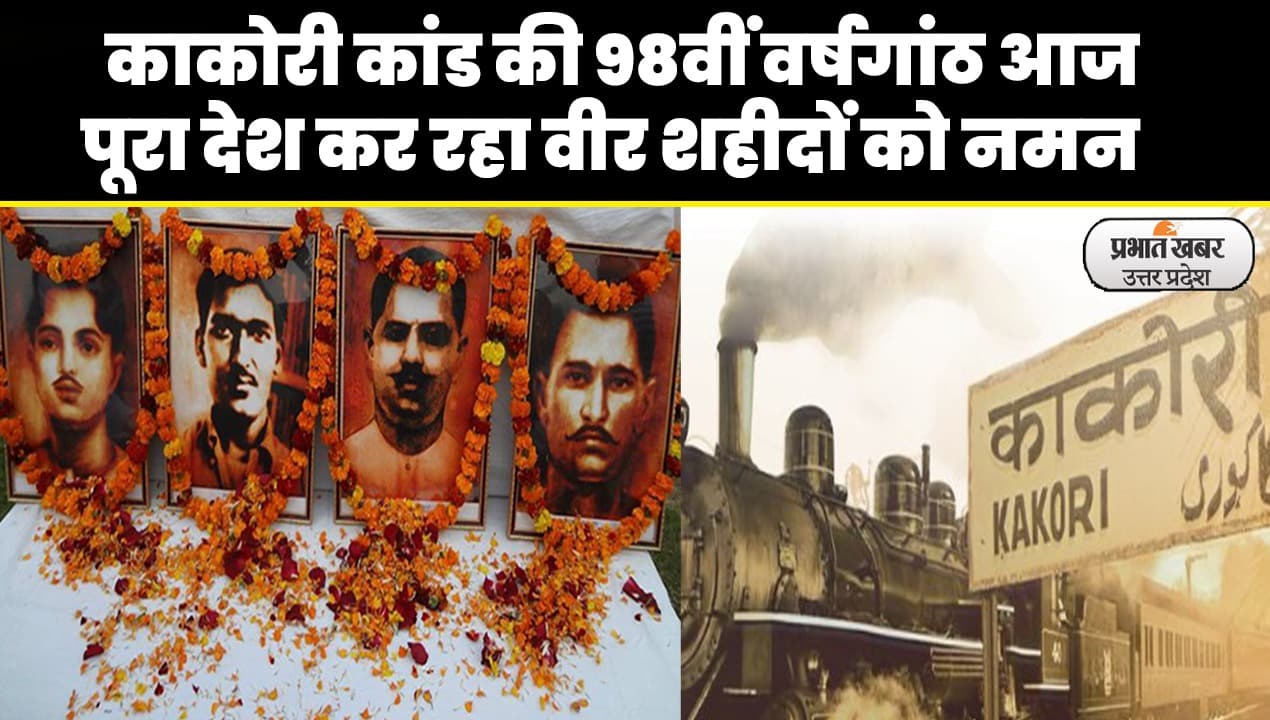 Kakori Train Action Anniversary: आाजादी की 76वीं वर्षगांठ पर 'माटी को नमन-वीरों का वंदन' कर रहा पूरा देश