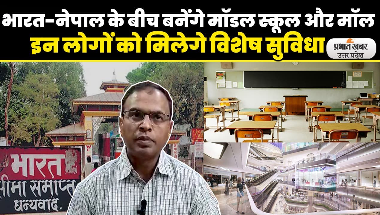 Bharat Nepal Border: मॉडर्न सिक्योरिटी से लैस होगा भारत-नेपाल बॉर्डर एरिया,जानें यूपी सरकार का प्लान