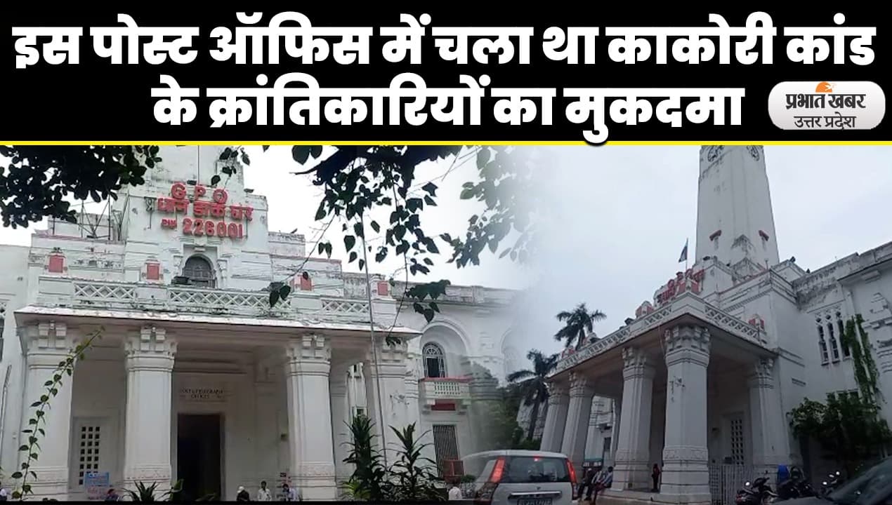 Kakori Train Action: लखनऊ की इस ऐतिहासिक इमारत में चला था काकोरी कांड के क्रांतिकारियों का मुकदमा