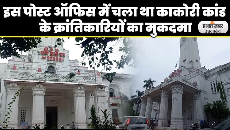 Kakori Train Action: लखनऊ की इस ऐतिहासिक इमारत में चला था काकोरी कांड के क्रांतिकारियों का मुकदमा