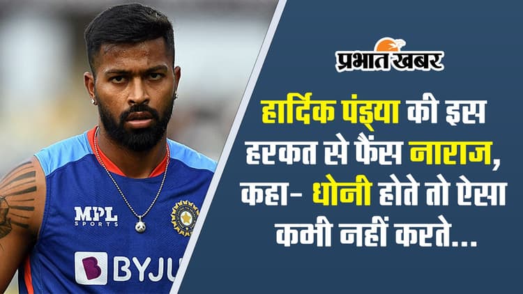 IND vs WI: 'धोनी होते तो ऐसा कभी नहीं करते', फैंस क्यों हुए कप्तान हार्दिक पांड्या से नाराज