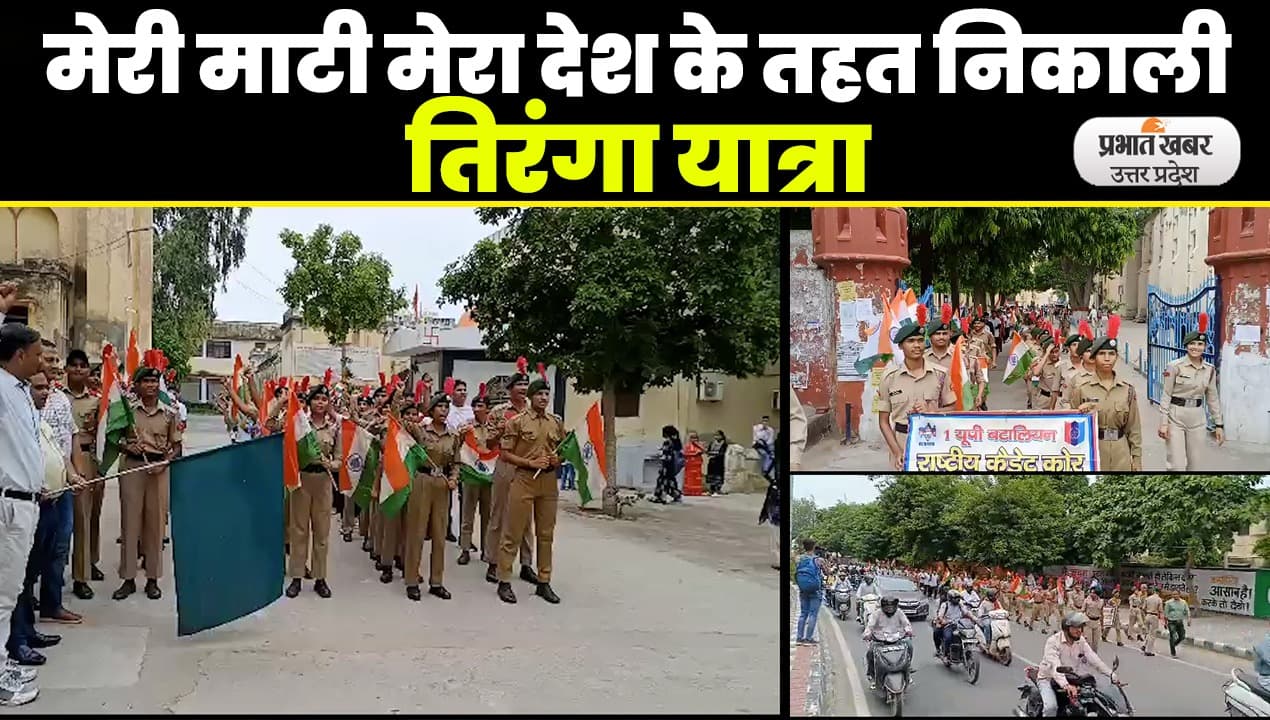 Agra Tiranga Raily: एनसीसी के छात्रों ने निकाली तिरंगा यात्रा, 15 अगस्त तक होंगे कई कार्यक्रम